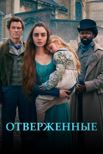 Постер сериала Отверженные