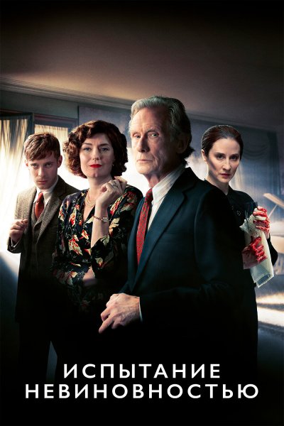 Постер сериала Испытание невиновностью