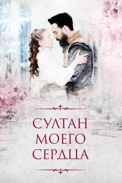 Постер сериала Султан моего сердца