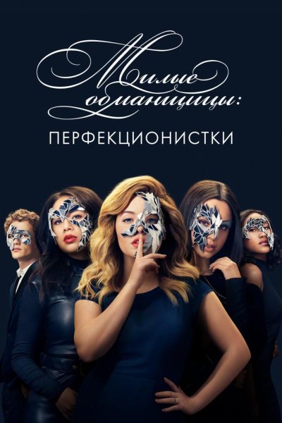 Постер сериала Милые обманщицы: Перфекционистки
