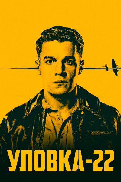 Постер сериала Уловка-22