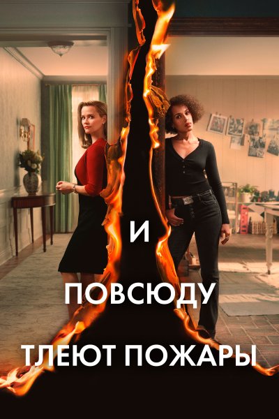 Постер сериала И повсюду тлеют пожары
