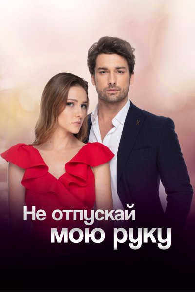 Постер сериала Не отпускай мою руку