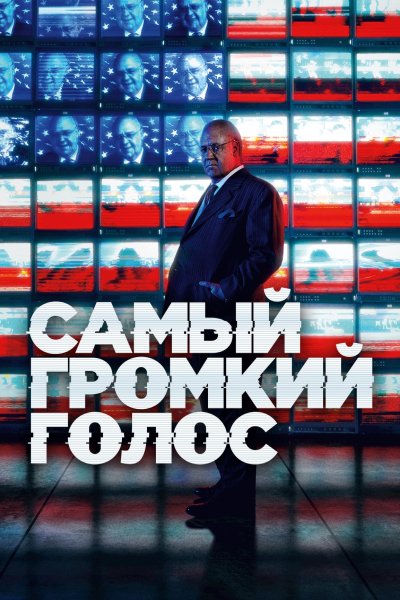 Постер сериала Самый громкий голос