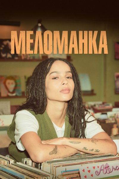 Постер сериала Меломанка