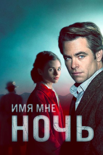 Постер сериала Имя мне Ночь