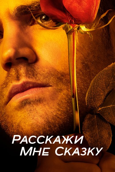 Постер сериала Расскажи мне сказку