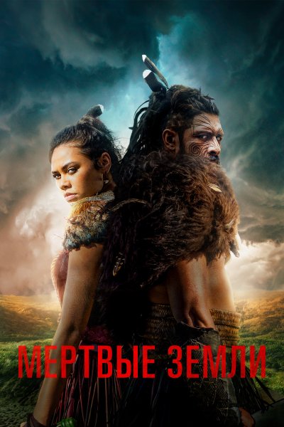 Постер сериала Мёртвые земли