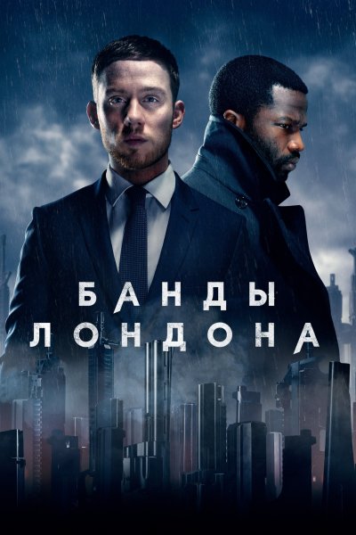 Постер сериала Банды Лондона
