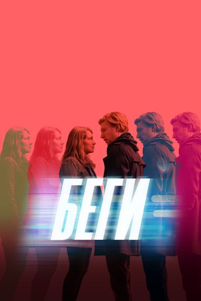 Постер сериала Беги