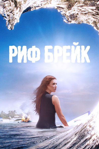 Постер сериала Риф-брейк
