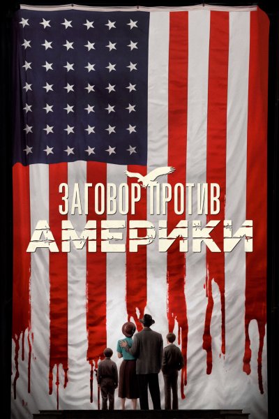 Постер сериала Заговор против Америки