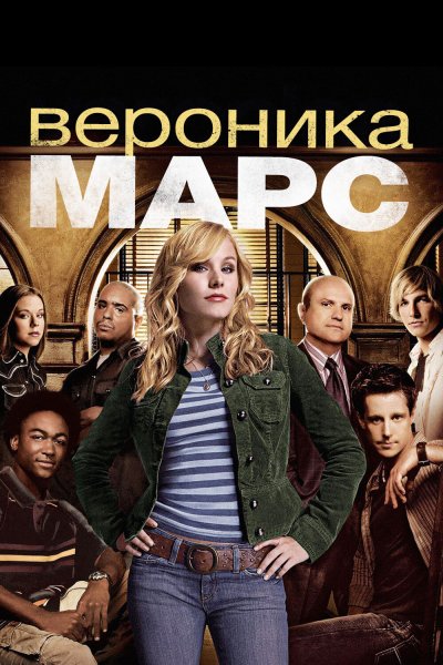 Постер сериала Вероника Марс