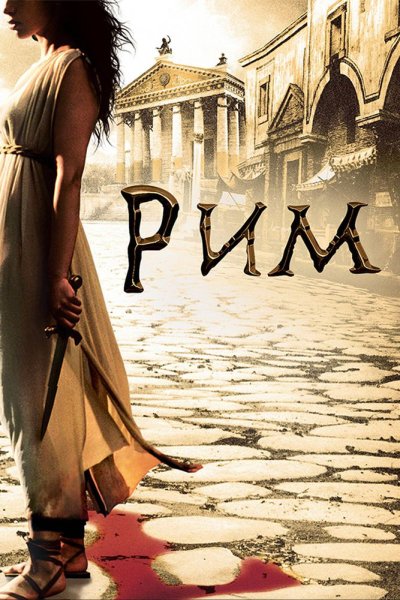 Постер сериала Рим
