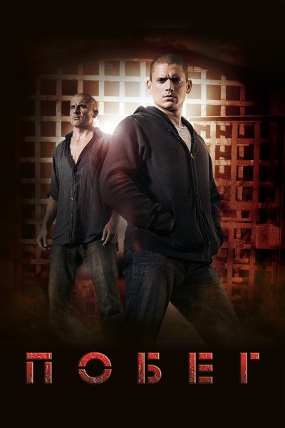 Постер сериала Побег