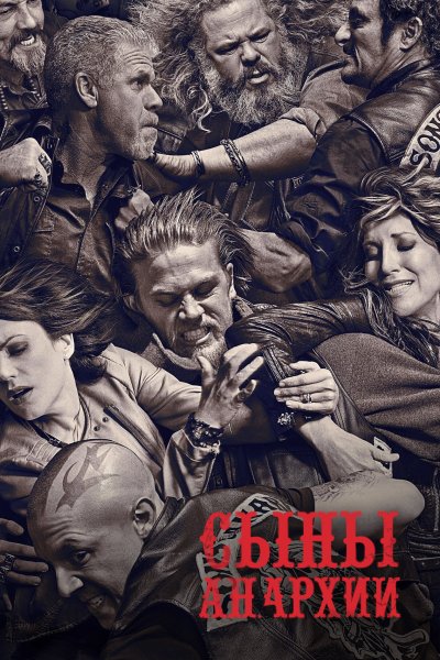 Постер сериала Сыны анархии