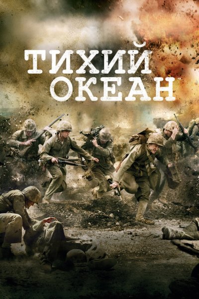 Постер сериала Тихий океан
