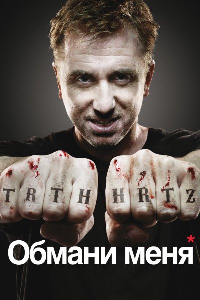Постер сериала Обмани меня