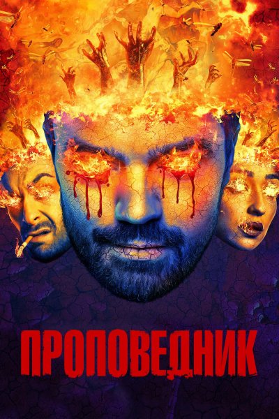 Постер сериала Проповедник
