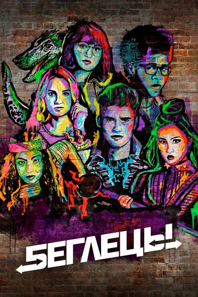 Постер сериала Беглецы