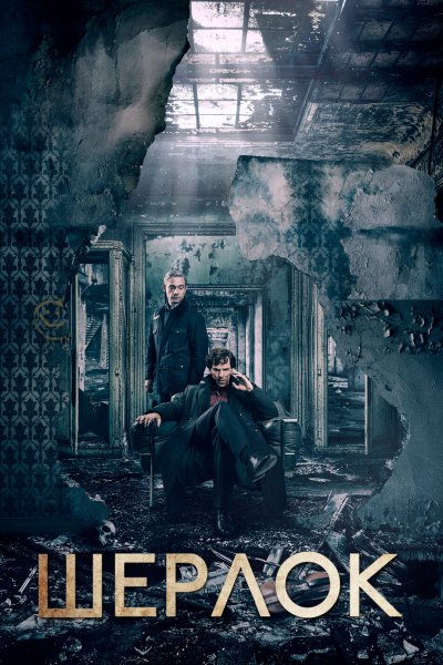 Постер сериала Шерлок