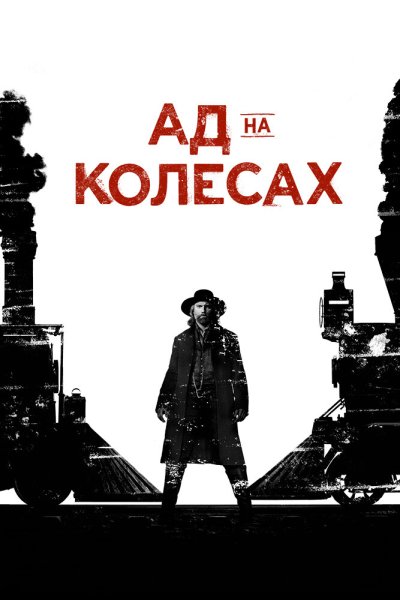 Постер сериала Ад на колёсах