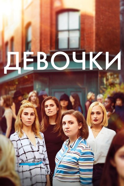 Постер сериала Девочки