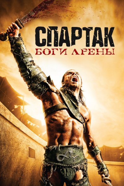 Постер сериала Спартак: Боги арены