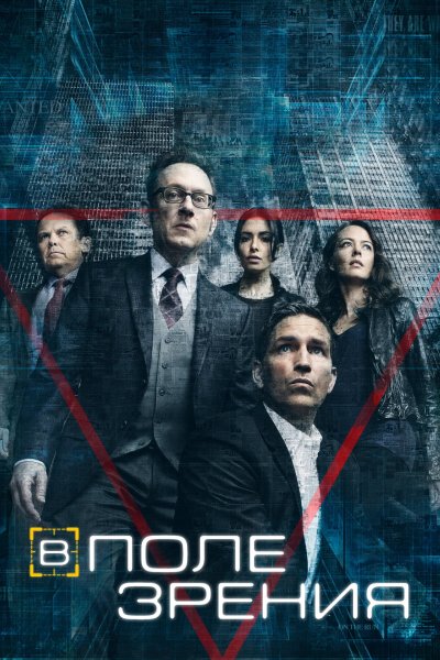Постер сериала В поле зрения