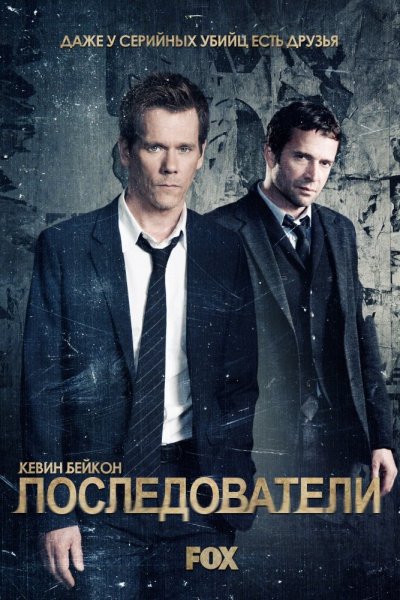 Постер сериала Последователи