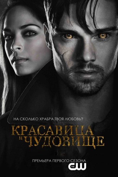 Постер сериала Красавица и чудовище