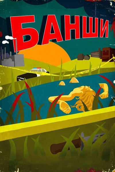 Постер сериала Банши