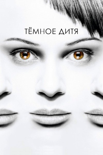 Постер сериала Темное дитя