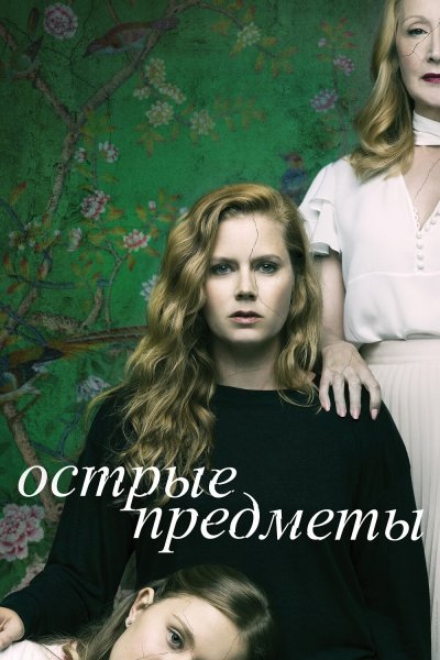 Постер сериала Острые предметы