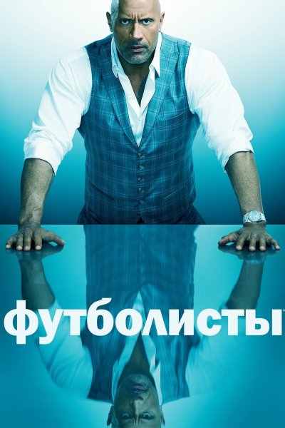 Постер сериала Футболисты