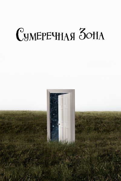 Постер сериала Сумеречная зона