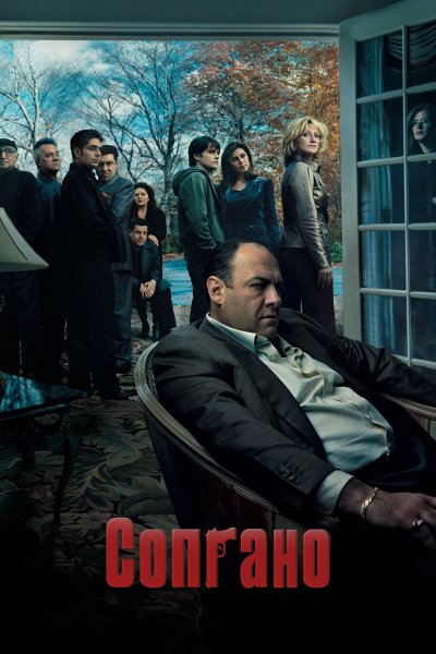 Постер сериала Клан Сопрано