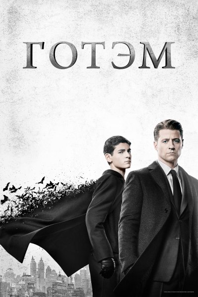 Постер сериала Готэм