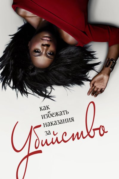 Постер сериала Как избежать наказания за убийство