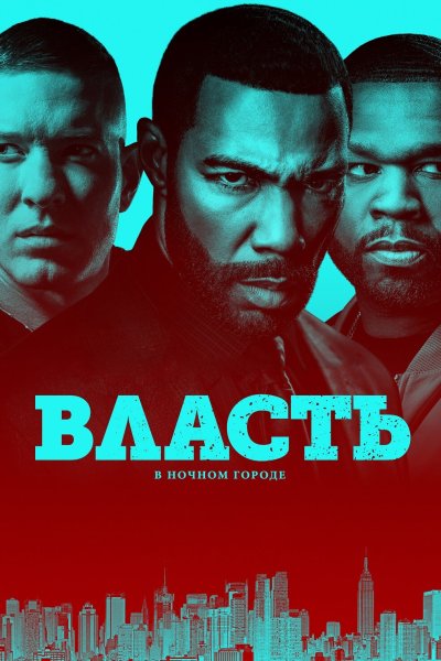 Постер сериала Власть в ночном городе