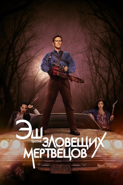 Постер сериала Эш против Зловещих мертвецов