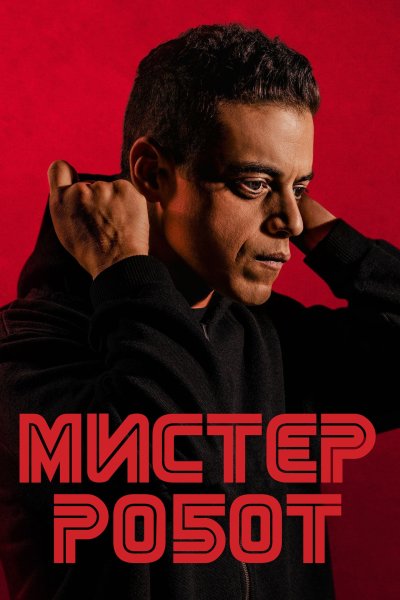 Постер сериала Мистер Робот