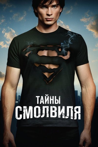 Постер сериала Тайны Смолвиля