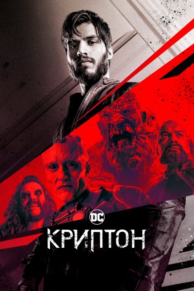 Постер сериала Криптон