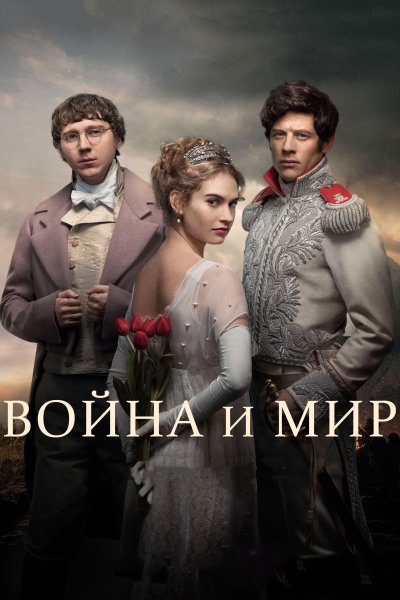 Постер сериала Война и мир