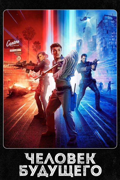 Постер сериала Человек будущего