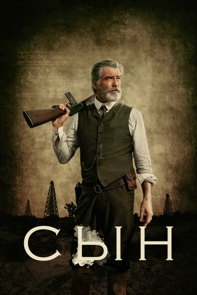 Постер сериала Сын