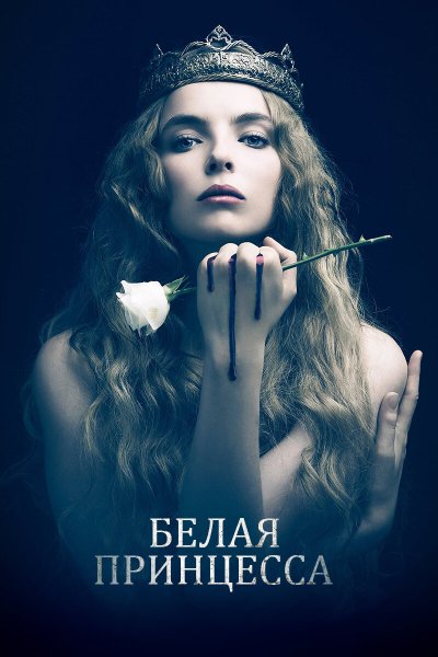 Постер сериала Белая принцесса