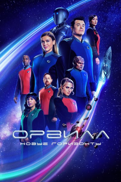 Постер сериала Орвилл