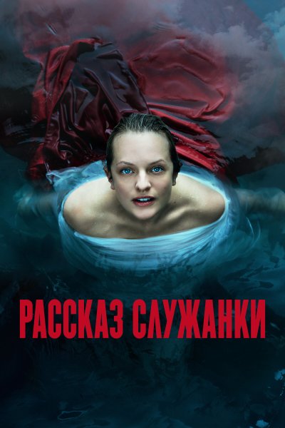 Постер сериала Рассказ служанки